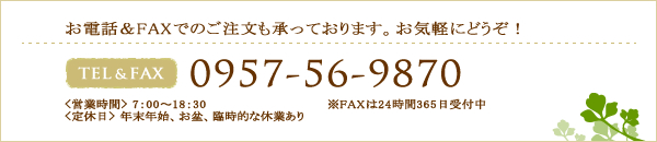 TEL＆FAX0957-78-1784 メールでのお問い合わせはこちら