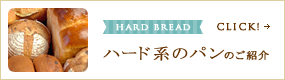 ハード系のパンのご紹介