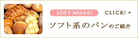 ソフト系のパンのご紹介