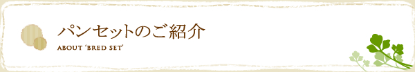 パンセットのご紹介
