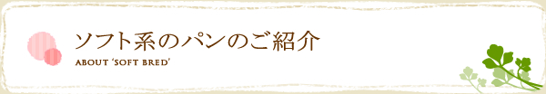 ソフト系のパンのご紹介