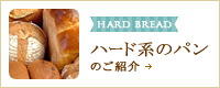 ハード系のパン