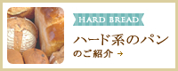 ハード系のパン