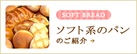 ソフト系のパン