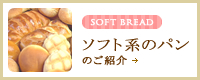 ソフト系のパン