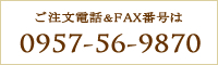 ご注文電話＆FAX番号は0957-78-1784
