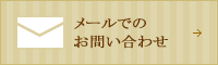 メールでのお問い合わせ